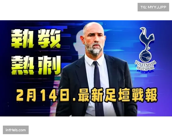 热刺教练组大换血，图多尔引入尤文图斯旧部重组教练团队